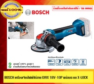 BOSCH เครื่องเจียร์ไฟฟ้าไร้สาย รุ่น GWX 18V-10P Professional พร้อมระบบ X-LOCK เครื่องเปล่าไม่รวมแบต