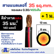 (ตัดแบ่ง)สายไฟพ่วงแบตเตอรี่ทองแดงเต็มแท้ รองรับกระแสสูง เบอร์ 10/25/35/50/70 มม (ฉนวนPVCทนร้อน 90C) 