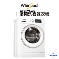 Whirlpool - WFCR96430 -9KG 1400轉 2合1 乾衣洗衣機 前置式 6KG乾衣量
