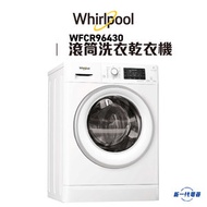 Whirlpool - 惠而浦 - WFCR96430 -9KG 1400轉 2合1 乾衣洗衣機 前置式 6KG乾衣量