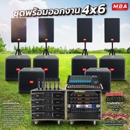 MBA AUDIO THAILAND ชุดพร้อมออกงาน ชุดเครื่องเสียง สุดคุ้มครบชุด เครื่องเสียงร้องเพลง เครื่องเสียงชุด