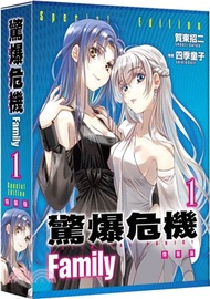 驚爆危機 Family 01【特裝版】