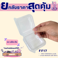 ยกลัง FF17 กล่องใส่บราวนี่ 1 ช่อง แพ็ค 100ใบ/24แพ็ค (2400ใบ) ใช้เยอะ ประหยัดกว่า (1ลัง ต่อบิล)