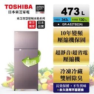 可退稅 含基本安裝+舊機回收 TOSHIBA東芝 473L變頻電冰箱 GR-A52TBZ(N) 奇 誠