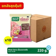 *ยกลัง* เนื้อบดจากพืช Plant-Based Ground Pork Meat Zero 220 กรัม [แช่แข็ง] จำนวน 10 แพ็ค