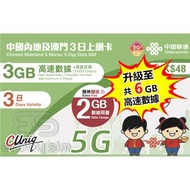 3日【內地、澳門】(6GB) 5G/4G無限上網卡數據卡SIM咭 S05(00720)(新舊包裝隨機發貨)