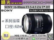 ☆晴光★福利品優惠 現金 SONY 16-80mm T* DT F3.5-4.5 蔡司鏡 單眼鏡頭 索尼公司貨 α系列