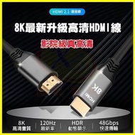 HDMI 2.1版 頂級4K/8K影音傳輸線 公對公純銅鍍金3D高畫質 適用筆電/投影機/電視螢幕顯示器/PS5/機上盒(此為0.5米賣場)