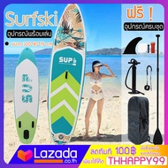 SUP Board กระดานโต้คลื่น กระดานโต้คลื่นแพดเดิ้ลบอร์ดสุดเจ๋งกับบอร์ดลาย Sup board Paddle Board เซิร์ฟบอร์ดยืนพาย พร้อมไม้พายและอุปกรณ์