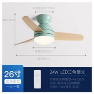 現代簡約吸頂吊扇燈（【水蘭+木紋色】26寸+變光24W+遙控【大風款】）