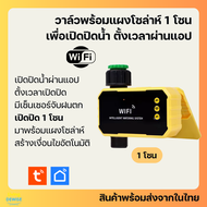 Tuya วาล์วต่อก็อกน้ำ Wi-Fi 1 หรือ 2 โซนพร้อม Rain Sensor และ แผงโซล่าห์ เปิดปิด ตั้งเวลาผ่านแอป
