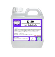 1003/D80-1L.โซเว้นท์ ANR-D80SOLVENT D-80 น้ำมันดันฝุ่น ไม่มีกลิ่น ขนาด 1 ลิตร