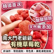韓國直送南大門爺爺原粒草莓乾