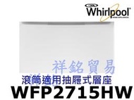 祥銘2019年Whirlpool惠而浦滾筒洗衣機抽屜式層座WFP2715HW