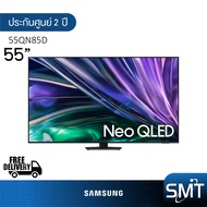 Samsung รุ่น 55QN85D (55") UHD Neo QLED 4K TV | QA55QN85D | QN85D | รุ่นปี 2024