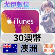 {尤伊數位} 點數 儲值 禮品卡 app store iTunes 澳洲 澳幣 30
