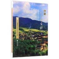 Editing Committee of Yakkien Ancient Towns Ancient Villages: Fujian Province Historical Culture Famo