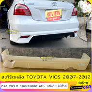 สเกิร์ตหลังแต่งรถยนต์ Toyota Vios 2007-2012 ทรง Viper งานไทย พลาสติก ABS