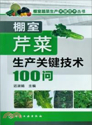 棚室芹菜生產關鍵技術100問（簡體書）