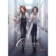 Cranium Novel by Nalan  Thai GL Novel - English & Indonesian