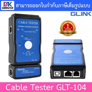 Glink Cable Tester อุปกรณ์ทดสอบสัญญาณสายแลน Lan / สายโทรศัพท์ รุ่น GLT-104 BY DKCOMPUTER