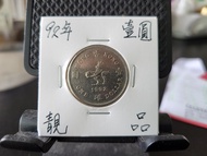 ＊靚品＊1992年壹圓幣