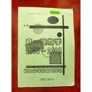 高一理科数学小考试题合集(2005-2009)/UEC Senior Year 1 Maths Questions