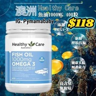 任意兩樣包運費😱  澳洲🇦🇺 Healthy Care 深海魚油 1000mg 400粒