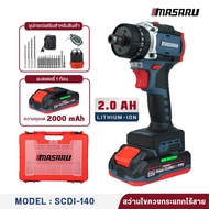 MASARU รุ่น SCDI-140 สว่านไขควงกระแทก 3 ระบบ สว่านไฟฟ้า สว่านไร้สาย เจาะปูน ไม้ เหล็ก สว่านเปลี่ยนหั