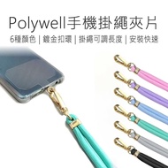 【poly well】 手機掛繩 (含夾片) 手機背袋/手機背帶/掛繩 /吊繩