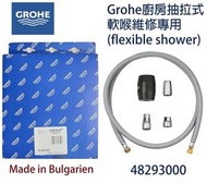 Grohe - Grohe 48293000 Pull out sink mixer [Flexible Shower Hose] 適合:[高儀]抽拉式水龍頭-Minta [維修專用]
