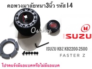 คอพวงมาลัยแต่ง คอหนา I-4 สำหรับรถยนต์ยี่ห้อ อีซูซุ Isuzu KBZ,KB 2200,2500,Faster Z สำหรับรถที่เปลี่ยนพวงมาลัย''*ยนต์'' ร้านค้าแนะนำ** สิ้นค้าดี**