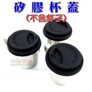 【缺貨中】F051 矽膠杯蓋 適用杯子外徑83~85mm 304杯蓋 4杯組杯蓋 四杯組杯蓋 6杯組杯蓋 咖啡杯蓋