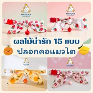 (Adult Cat) Cute Fruit • Cotton Cat Collar Safety Lock Small Dog Pet Cat Harness Cat Leash