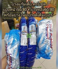 ยางแก้มเตี้ย ยางหน้าหลัง 50/80 + 60/80 ขอบ17 #ยางผลิตใหม่2025 Veerubber ยางดี ยางนิยม