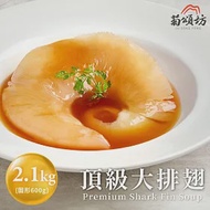 【預購】菊頌坊 頂級大排翅(2.1kg/份) 訂單成立後7個工作天出貨