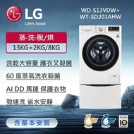【LG 樂金】 TWINWash™ 雙能洗 (蒸洗脫烘)｜13公斤+2公斤洗衣容量 (冰瓷白) WD-S13VDW+WT-SD201AHW
