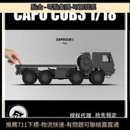 CAPO CUB3 1/18 太拖拉8x8 限定KIT版 遙控金屬拼裝攀爬模型車