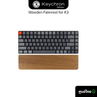 [PR4] Keychron Wooden Palmrest for K3 (Solid wooden palm rest) ไม้รองข้อมือ สำหรับคีย์บอร์ดรุ่น K3