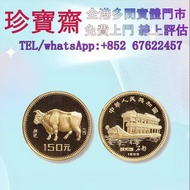 1985年牛年生肖金幣  外國金幣 97紀念金幣、金幣 鷹洋金幣 97金幣 香港十二生肖金幣 建國三十週年紀念金 生肖金幣 伊麗莎白二世金幣 鉑金幣 加拿大楓葉金幣 鷹洋金幣等全國高價免費上門 購買 