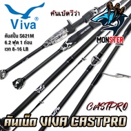 คันเบ็ดตกปลา VIVA CASTPRO แบบ 1 ท่อน และ 2 ท่อน (มีทั้งสปิ้นและเบท)