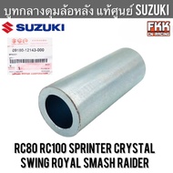 บูทกลางดุมล้อหลัง แท้ศูนย์ SUZUKI RC80 RC100 Sprinter Crystal Swing Royal Smash Raider บูทแกนล้อหลัง อาซี สปิ้นเตอร์ คริสตัล สวิง โรยัล สแมช เรดเดอร์