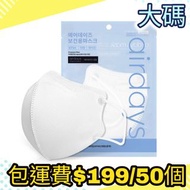 包運費 韓國製造 50個獨立包裝 airdays KF94 2D 口罩 [大碼]