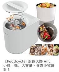 《二手 9成新) 加拿大Foodcycler 廚餘大師 Air