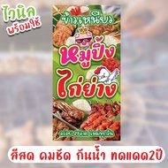 ป้ายไวนิล ข้าวเหนียวหมูปิ้ง_ไก่ย่าง เจาะมุมพร้อมใช้