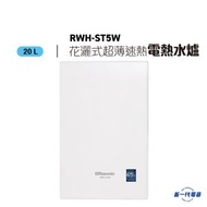 樂信牌 - RWHST5WH -Rasonic樂信 20公升 花灑式 超薄速熱式電熱水爐 白色 (RWH-ST5WH)