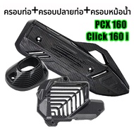 ครอบท่อ / ปลายท่อ / ครอบหม้อน้ำ / หม้อน้ำ CLICK 160 /PCX 160 (2021-2025) ลายคาบอน 5D เคฟล่า ทนความร้