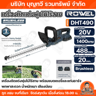 ROWEL เครื่องตัดแต่งพุ่มไม้ไร้สาย 20 V พร้อมแบตเตอรี่ 2.0Ah และ แท่นชาร์จ  CORDLESS HEDGE TRIMMER รุ
