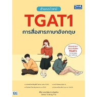 หนังสือ ชำแหละโจทย์ TGAT1 การสื่อสารภาษาอังกฤษ