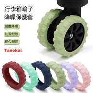 Tanokai - [旅人必備]D-MR-小號/細碼 加厚矽膠行李箱輪子保護套拉杆箱行李箱靜音減震輪子耐磨 8個裝 (颜色隨機發貨)